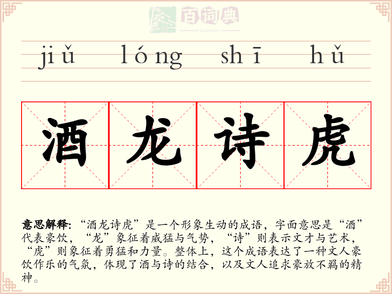 酒龙诗虎