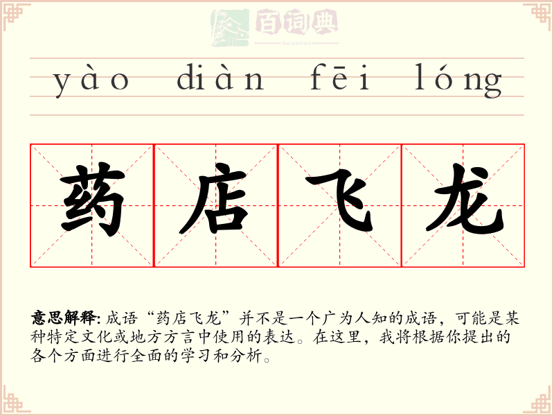 药店飞龙