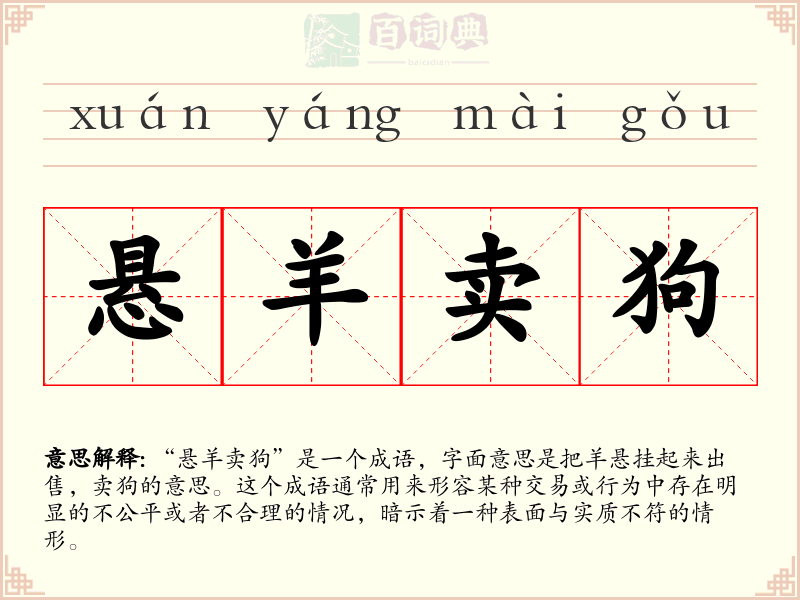 悬羊卖狗