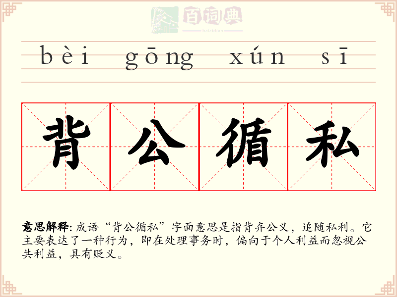 背公循私