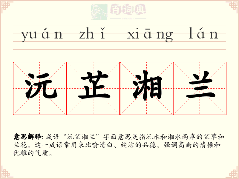 沅芷湘兰