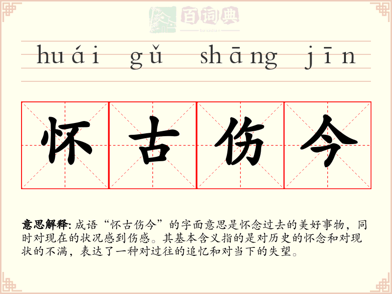 怀古伤今