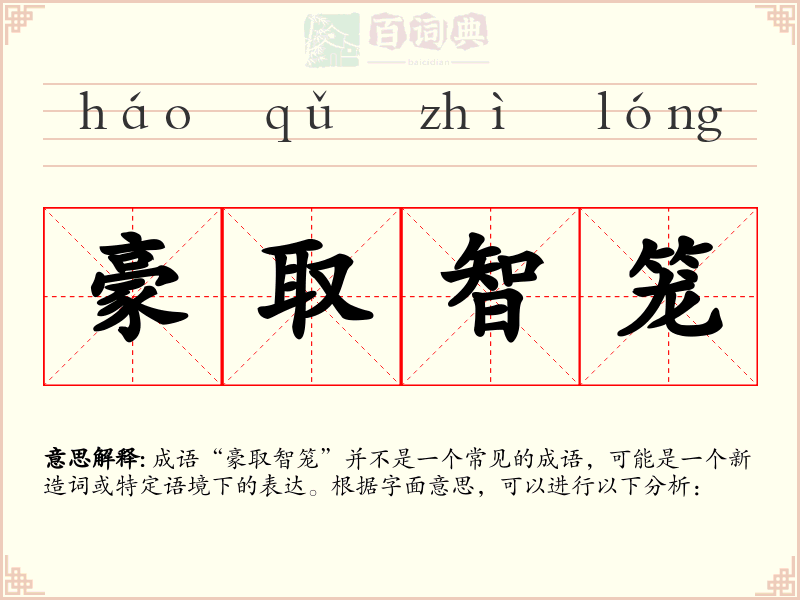 豪取智笼