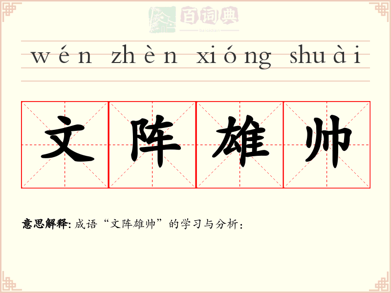 文阵雄帅