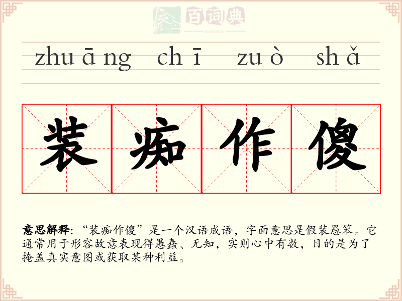 装痴作傻