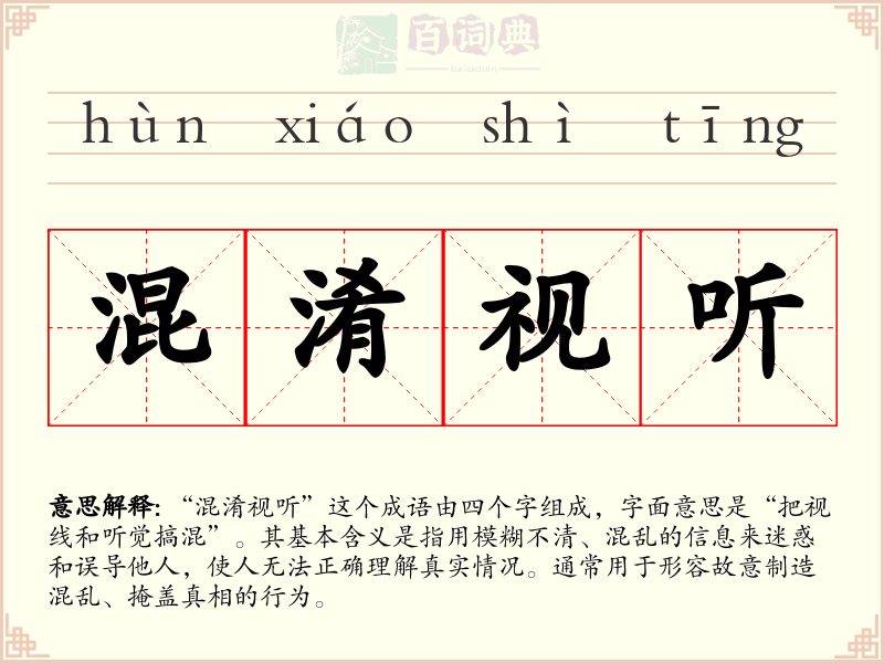 混淆视听