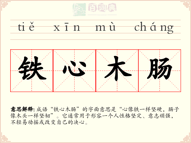铁心木肠