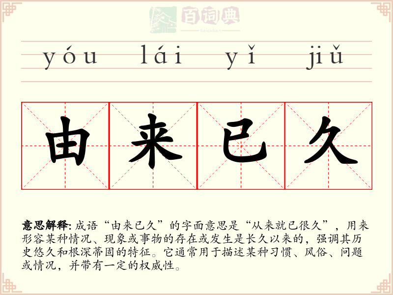 由来已久