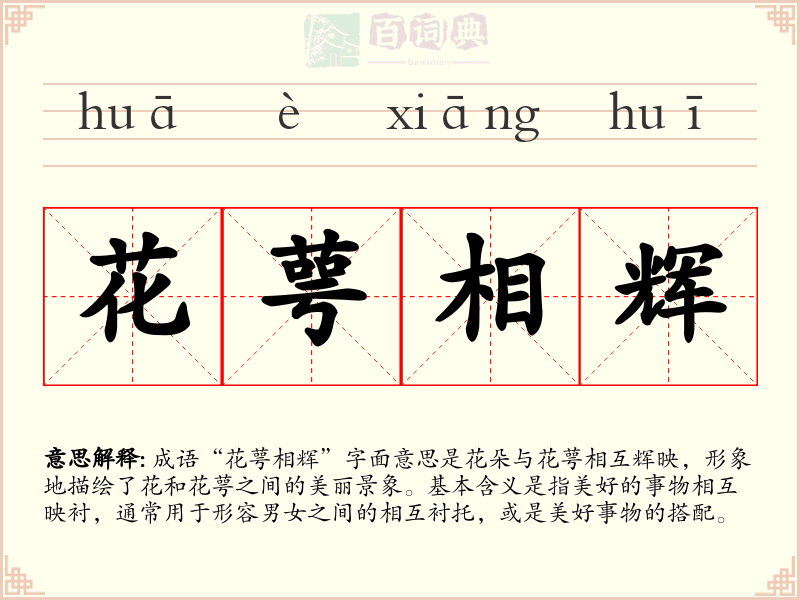 花萼相辉