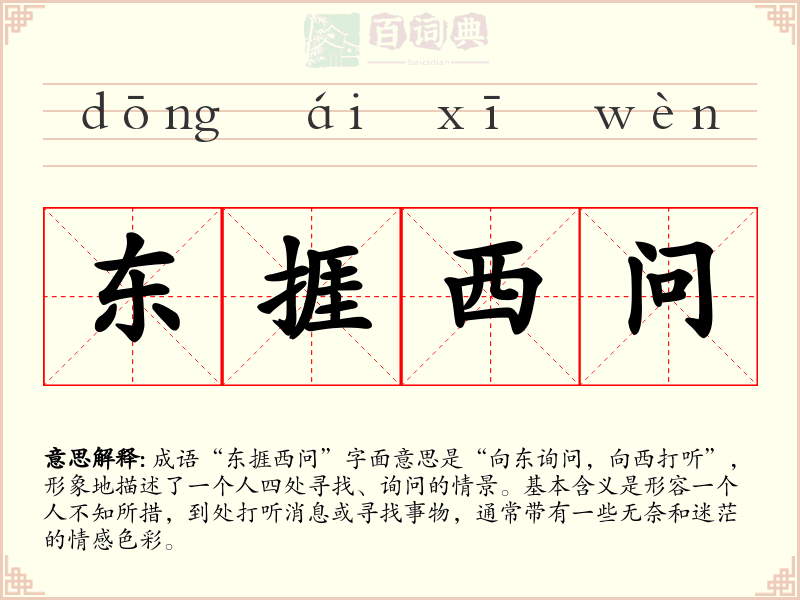 东捱西问