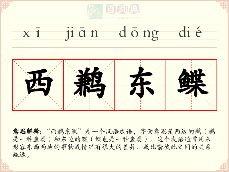 西鹣东鲽
