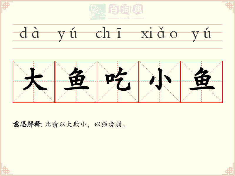 大鱼吃小鱼