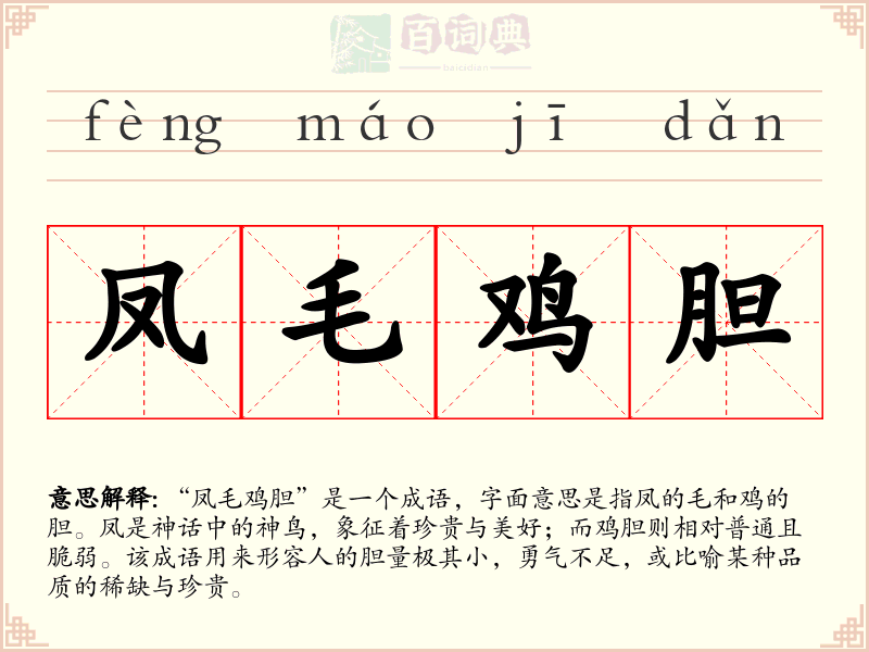 凤毛鸡胆