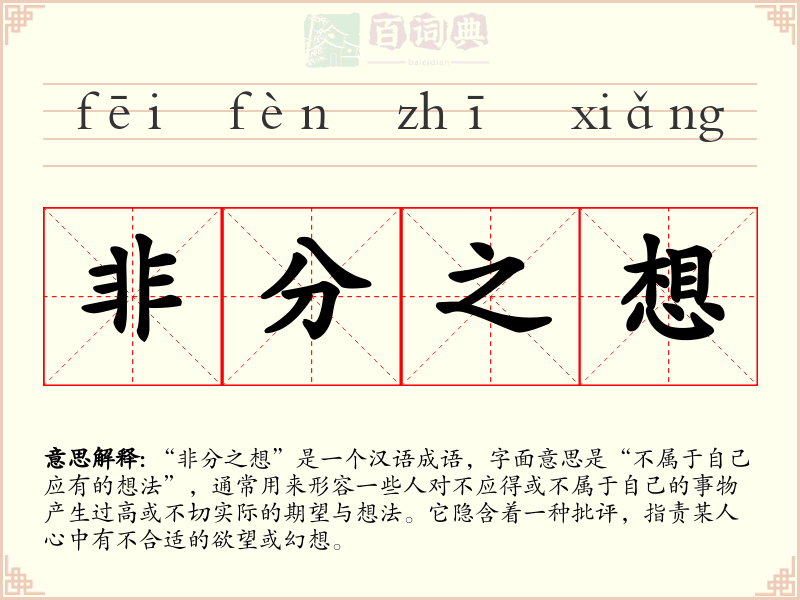 非分之想