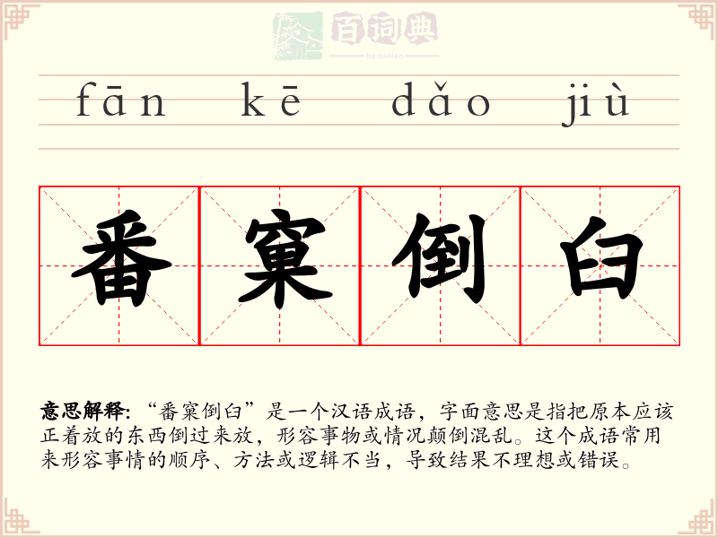 番窠倒臼