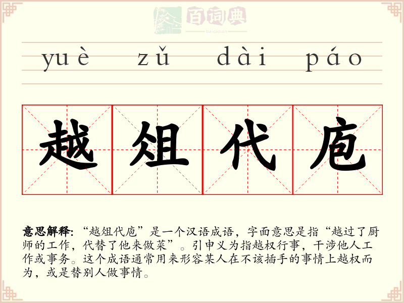越俎代庖