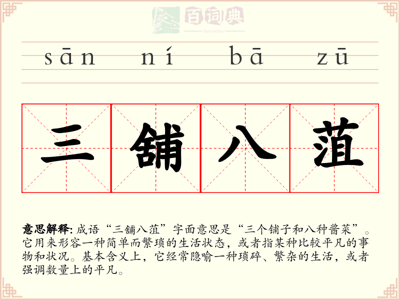 三舖八菹