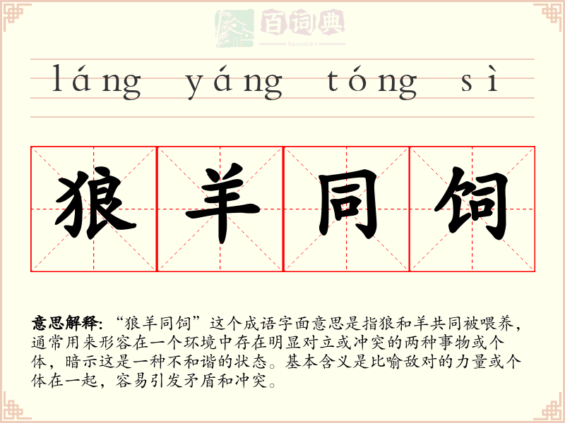 狼羊同饲