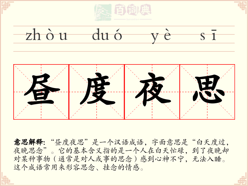 昼度夜思