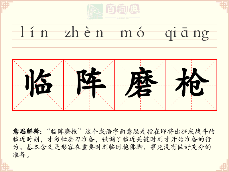临阵磨枪