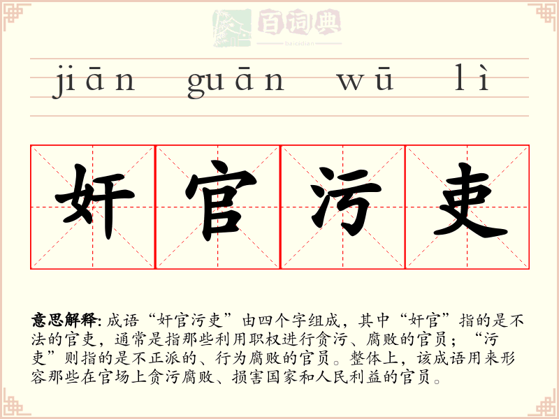 奸官污吏