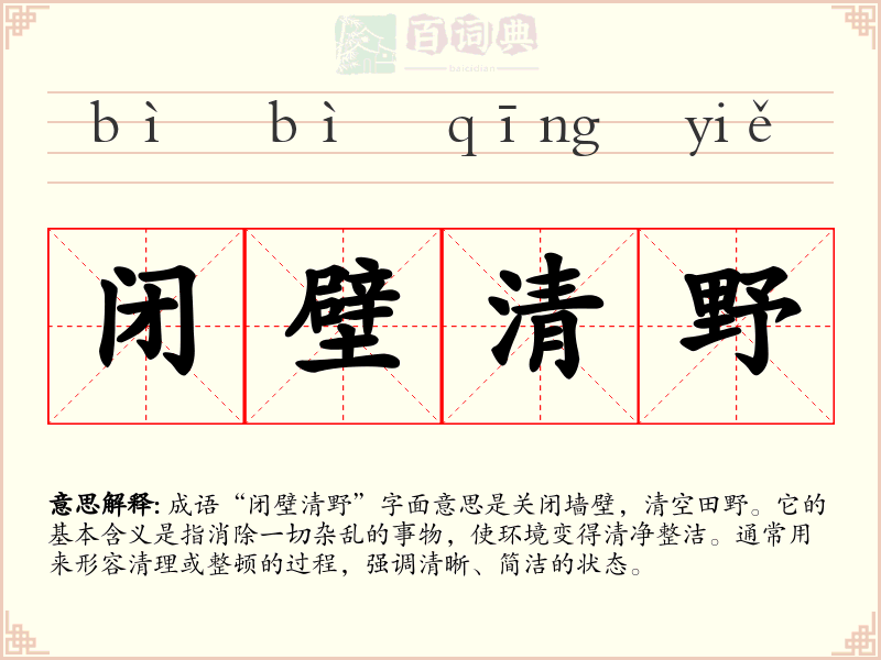 闭壁清野