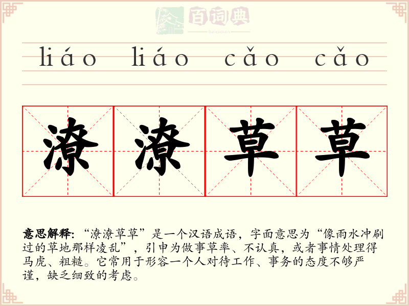 潦潦草草
