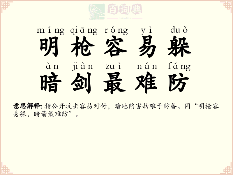 明枪容易躲，暗剑最难防
