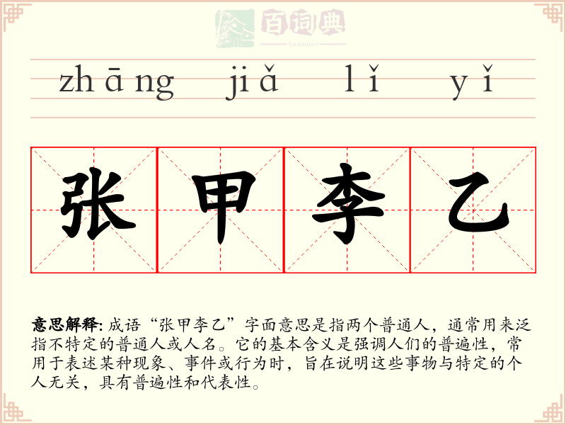 张甲李乙