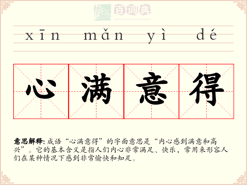心满意得