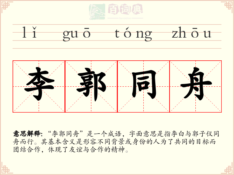 李郭同舟