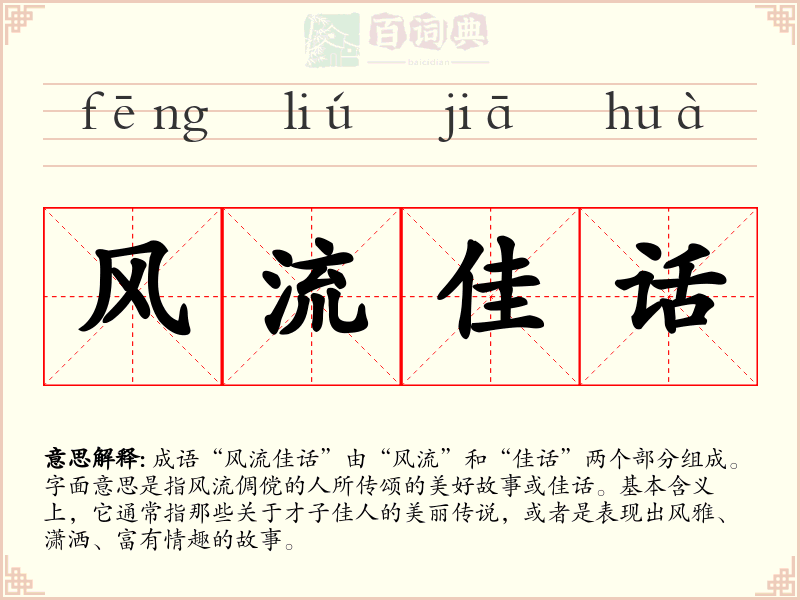 风流佳话