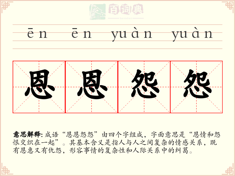 恩恩怨怨