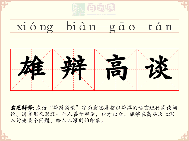 雄辩高谈