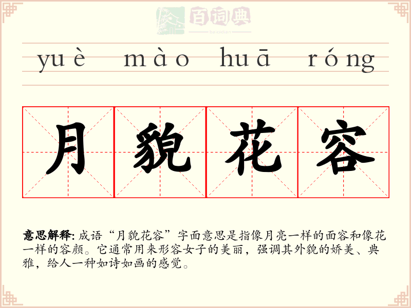 月貌花容