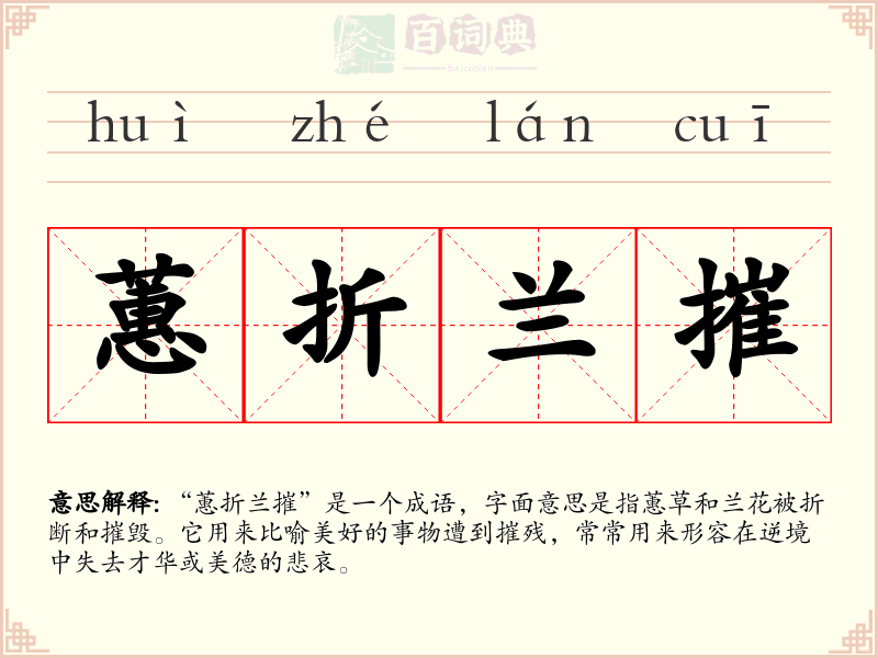 蕙折兰摧