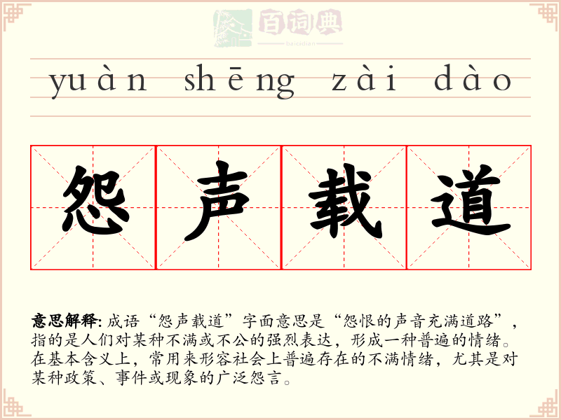 怨声载道