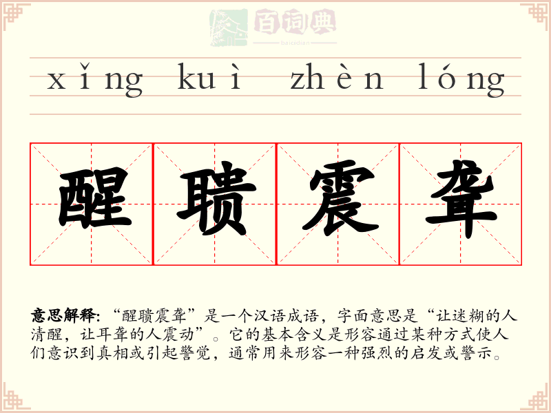 醒聩震聋