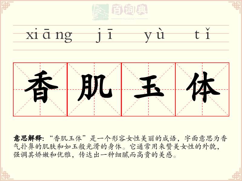 香肌玉体