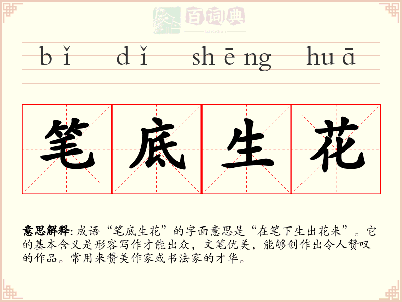 笔底生花