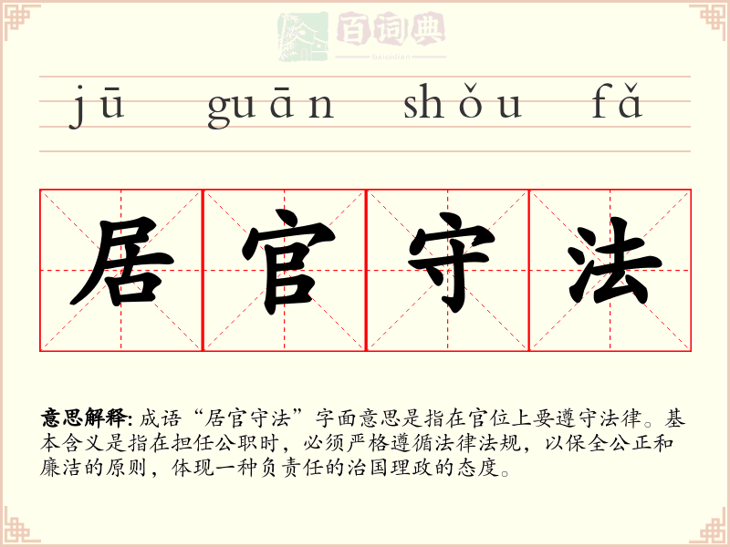 居官守法