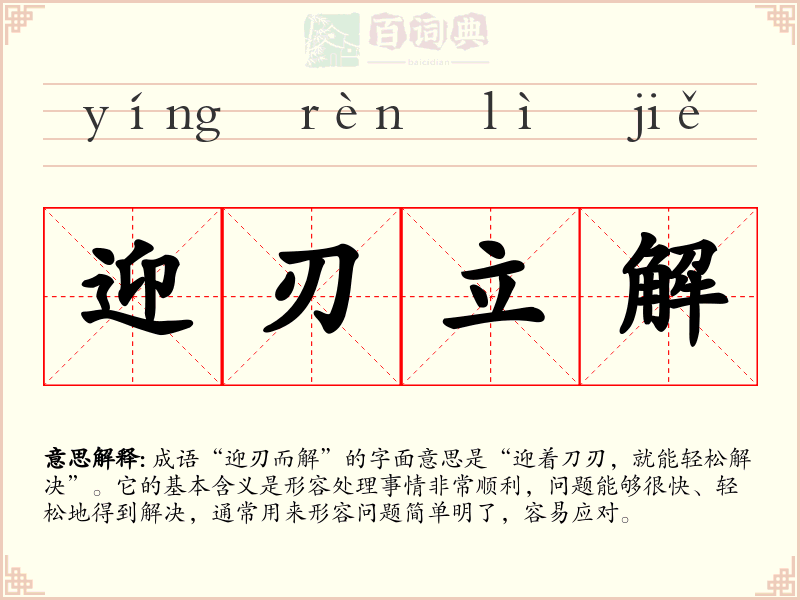 迎刃立解