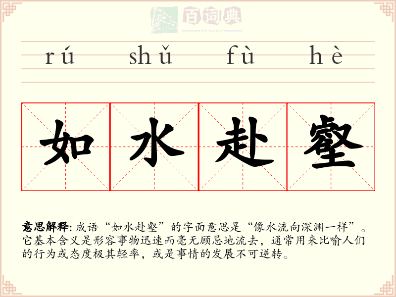 如水赴壑