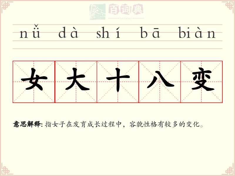 女大十八变