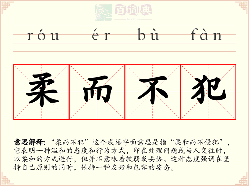 柔而不犯