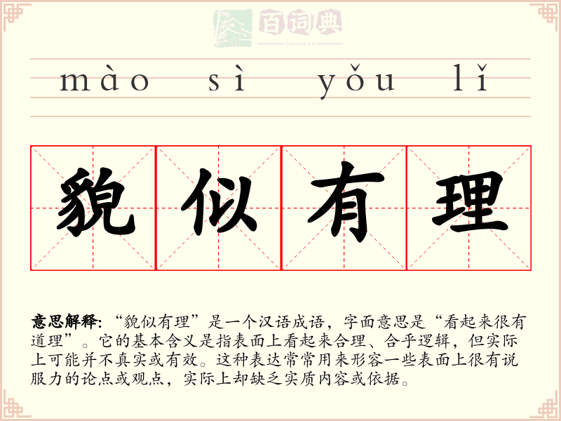 貌似有理