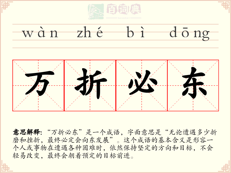 万折必东