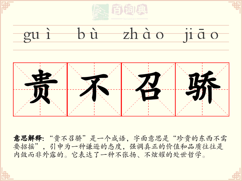 贵不召骄