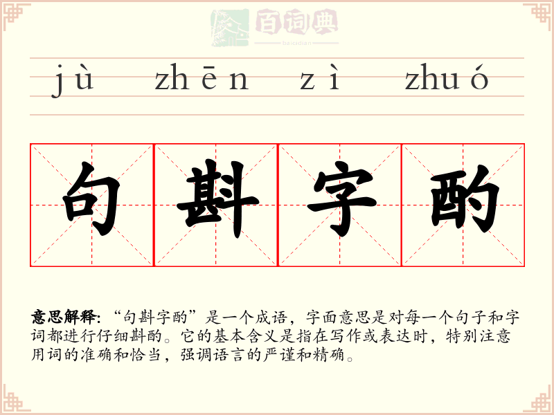 句斟字酌