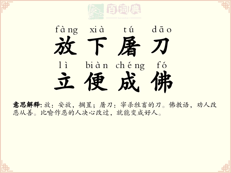 放下屠刀，立便成佛
